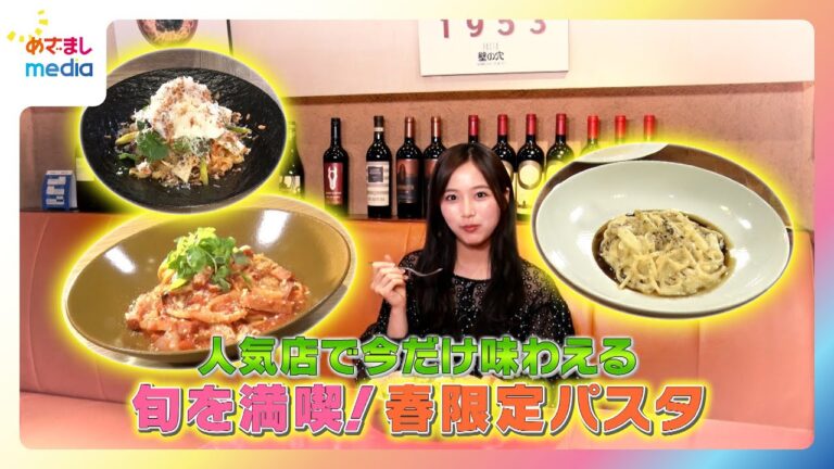 【糸瀬七葉リポート】人気店で今だけ味わえる！旬を満喫できる春限定パスタを特集【イマドキ】