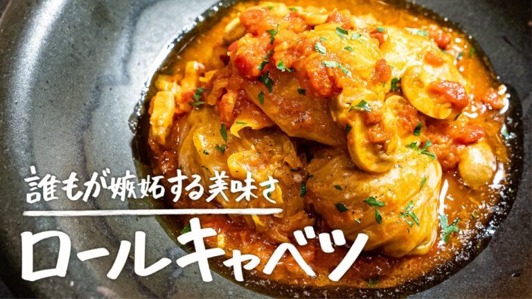 これを食べたら戻って来れない、旨さに嫉妬する最高のロールキャベツ【LA BONNE TABLE・中村和成】｜クラシル #シェフのレシピ帖