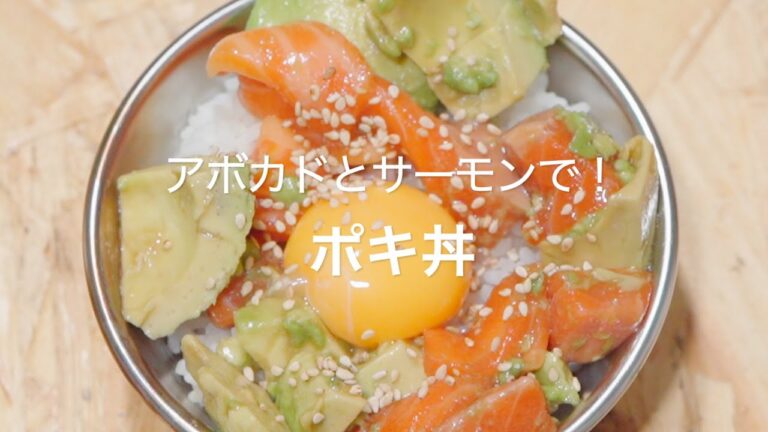 【アボカドとサーモンで！ポキ丼】