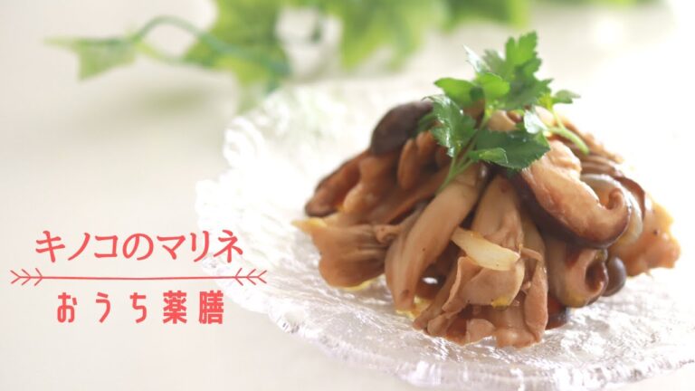 【薬膳って何？】「気」を補うキノコマリネ♪組み合わせる食材にもポイントがあります♪