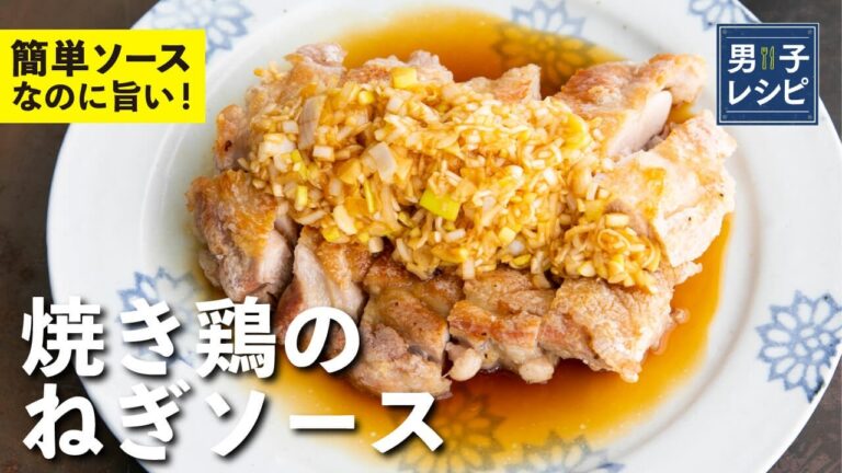 簡単なのに旨い！なんにでも使える万能ソース！焼き鶏のねぎソース |【男子レシピ】栗原心平