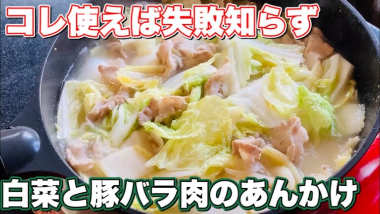 白菜 レシピ【中華丼】豚バラ肉と白菜のみでめちゃ美味いあんかけ。失敗知らず