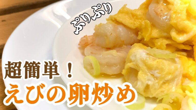 えび卵炒め (QUICK RECIPE)超簡単!ぷりぷり