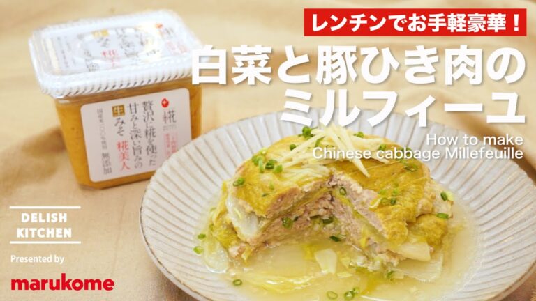 【DELISH KITCHEN】レンジで簡単！白菜と豚挽き肉のミルフィーユの作り方｜マルコメ