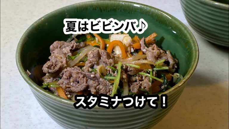 【ビビンバ】生姜、にんにくをたっぷり使ったスタミナ丼。