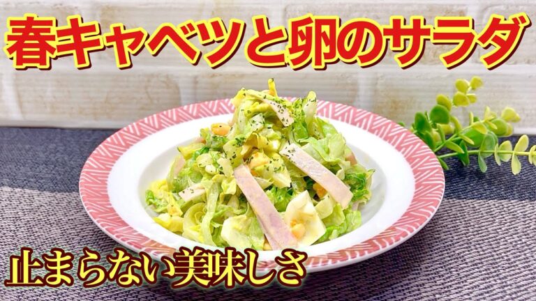 春キャベツと卵の病みつきサラダの作り方♪茹で卵入りで円やかになり調味料の配合が絶妙で止まらないほど美味しいです。キャベツをレンジでチンするので沢山頂けます。