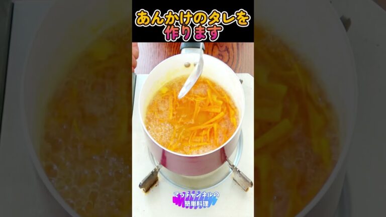 簡単【厚揚げ豆腐の野菜あんかけ】#shorts #料理 #簡単 #健康