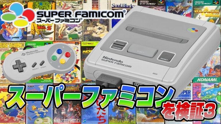 スーパーファミコンを検証3（SNES Validate3）【レトロゲーム実況】#ドグチューブ