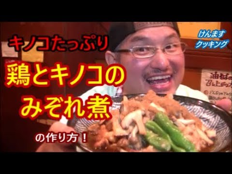 鶏とキノコのみぞれ煮の作り方！