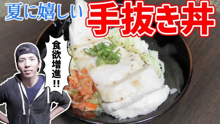 【簡単丼ものシリーズ】夏でも食欲進むどんぶり(簡単料理動画)