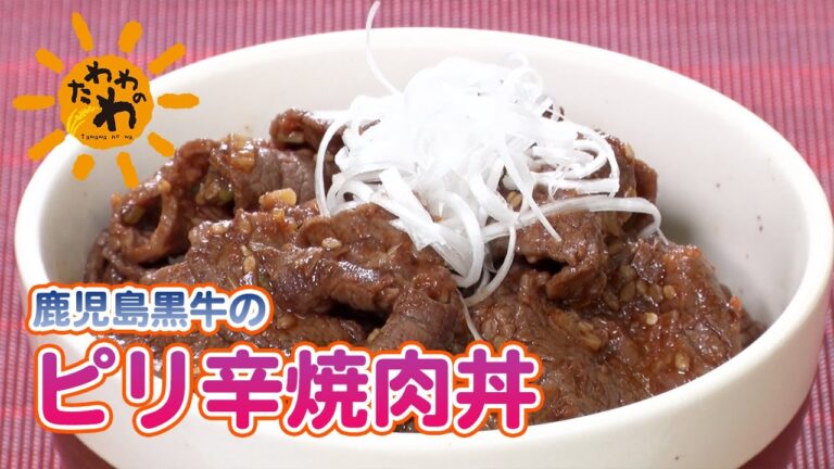 鹿児島黒牛のピリ辛焼肉丼(2023年9月17日放送)