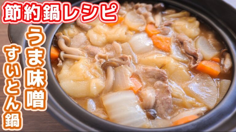 【節約ボリューム鍋レシピ】最後のスープ１滴まで旨い！！うま味噌すいとん鍋の作り方【kattyanneru】