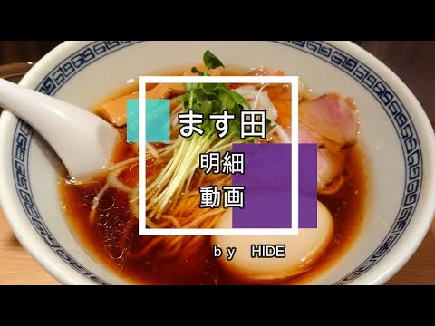 【ラーメン】「ます田」（練馬）味玉中華そば　ストレート中細麺に丸鶏と羅臼昆布の透き通った醤油ベースのスープが良く絡みます。雑味のないすっきりとした味わいですが、旨味は「濃い」です！！