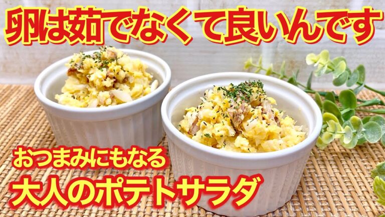 大人のポテトサラダの作り方♪じゃがいもはレンジでチン、卵は茹でないでベーコンと合わせてスクランブルエッグにして入れるので簡単です。おつまみにも最高です。