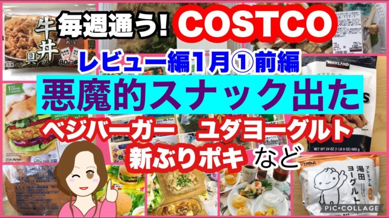 コストコ購入品]KSから悪魔的スナック登場😈 ベジバーガー🍔ポキ🐟牛丼 など[costcojapan]1月①前編