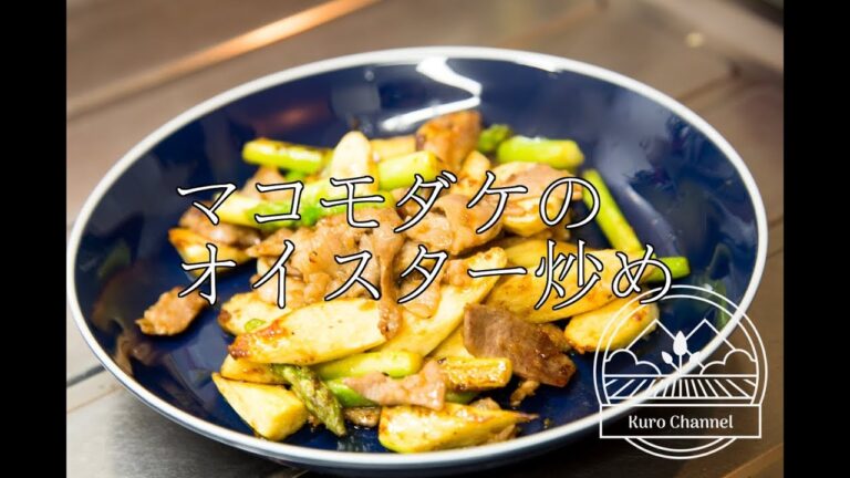 【秋が旬】マコモダケのオイスター炒め【レア食材】