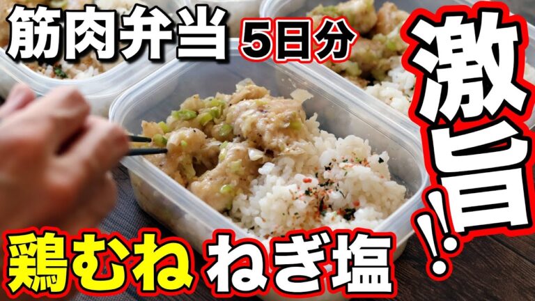 【冷凍できる筋肉弁当】高タンパク・安い・簡単！鶏胸肉で作るねぎ塩弁当5日分！