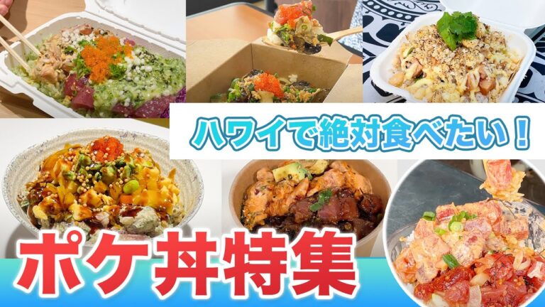 ハワイの今【ポケ丼特集】ワイキキ周辺やロコに人気のレストラン、テイクアウト店をご紹介！ハワイで必ず食べてほしいLeaLeaスタッフのおすすめをお届けします！