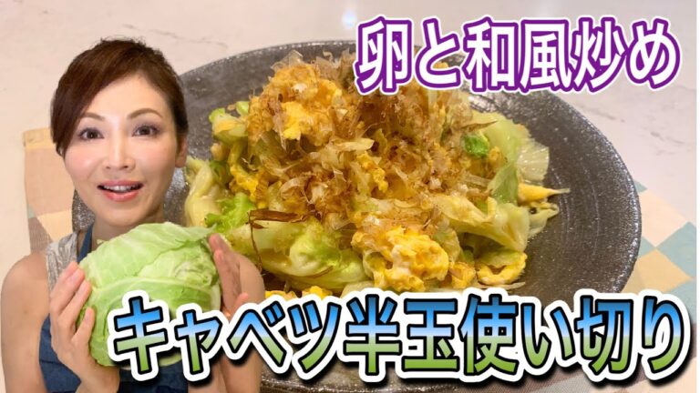 【キャベツ半玉使い切りレシピ】10分で野菜たっぷり超簡単！キャベツと卵の和風炒め