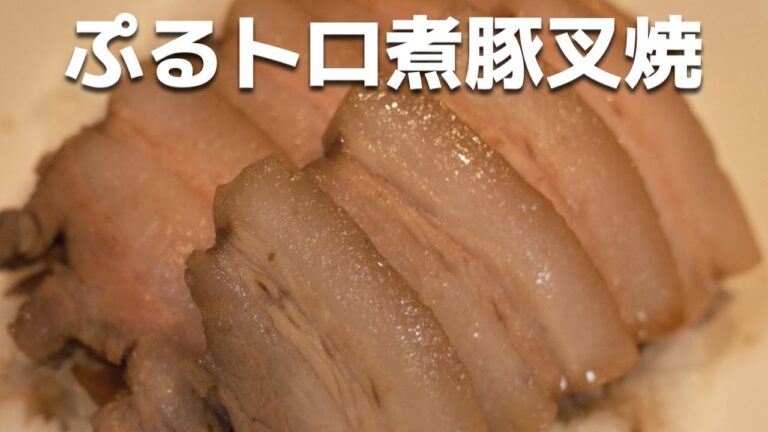 お手軽ぷるぷるトロトロ煮豚チャーシューの作り方教えちゃいます