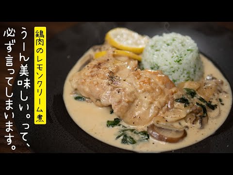 お家で簡単カフェ飯「春菊と鶏もも肉のレモンクリーム煮込み」【 料理レシピ 】