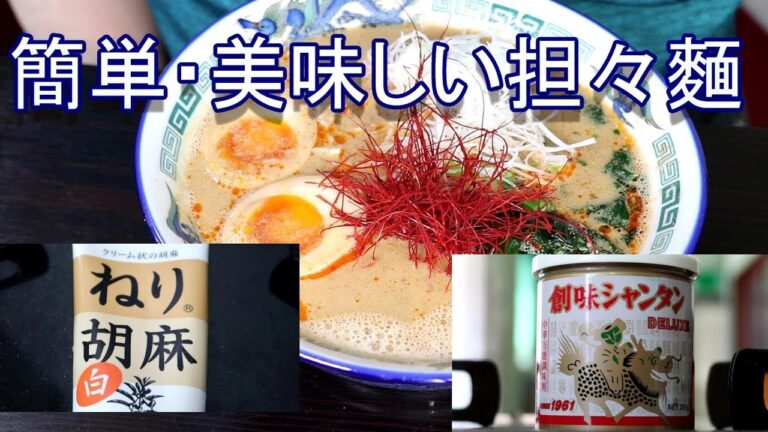 簡単・美味しいごま担々麵 クリームタイプの練りごま いまむら家のにんにく醬油 [頑固おやじ]