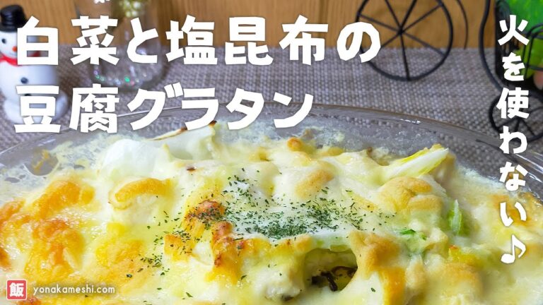 火を使わない♪白菜と塩昆布の豆腐グラタン [Tofu gratin with Chinese cabbage and salted kombu]