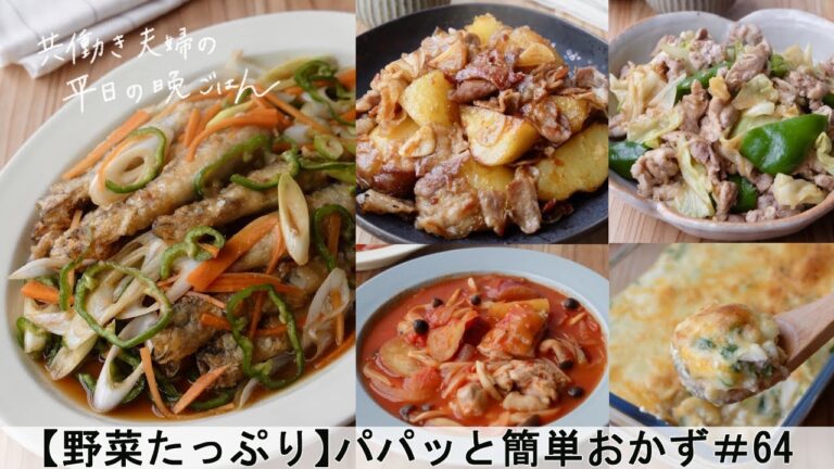 【平日５日間の晩ごはん＃64】パパッと簡単おかず(ししゃもの南蛮漬け／豚肉とじゃが芋のガーリック炒め／ごろごろ野菜のトマト煮／豚肉のみそ炒め／長芋と豆腐の和風グラタン／料理#japanesefood)