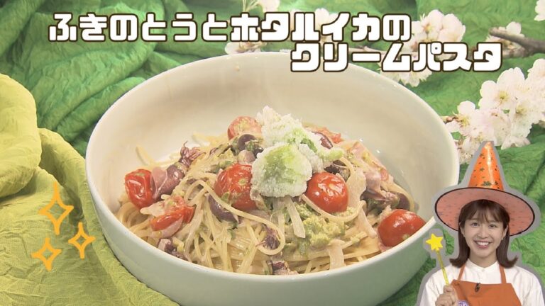 【絶品】ふきのとうとホタルイカのクリームパスタ