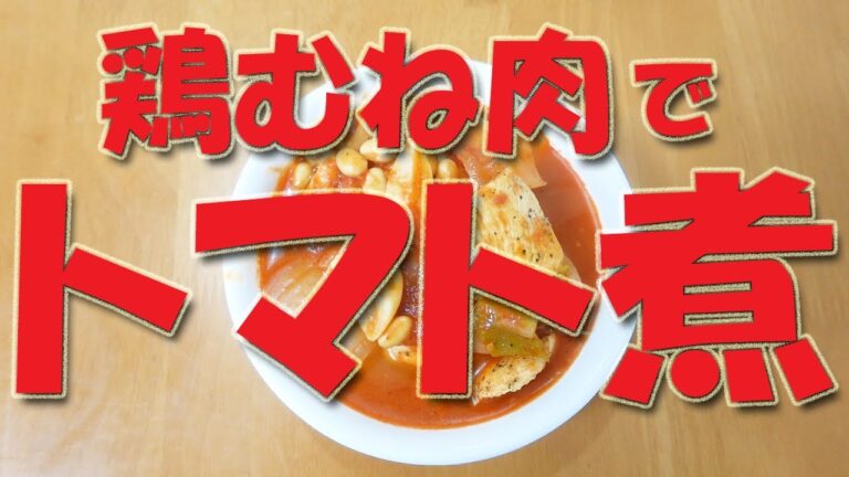 鶏むね肉のトマト煮