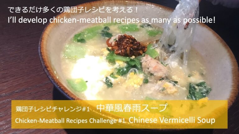 #1鶏団子の中華春雨スープ  Chicken-Meatball Vermicelli Soup