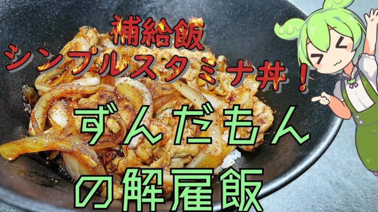 【スタミナ補給飯D】非常にシンプルなスタミナD(どん)