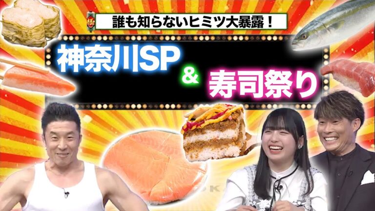 【2時間SP！】知られざる神奈川1県SP＆全国㊙寿司祭り♪【秘密のケンミンSHOW極公式|2024年3月28日 放送】