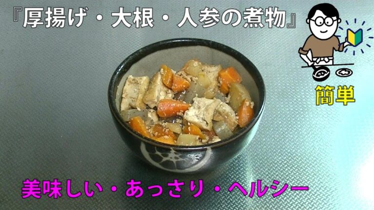 48品目　厚揚げ・大根・人参の煮物　料理素人（初心者）でも出来る美味しい簡単レシピ　simmered thick fried tofu, radish and carrot