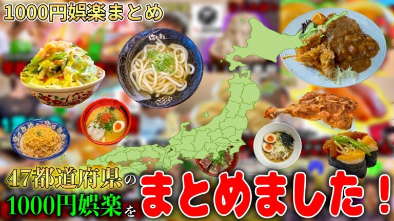 【まとめ】47都道府県の1000円娯楽を1つずつまとめてみました