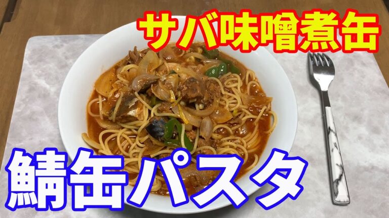 【鯖缶パスタ】【保存版レシピ】アンチョビパスタに負けない、鯖缶パスタ。味噌煮缶を使って、トマトソースパスタを作ります。【Pasta recipe】