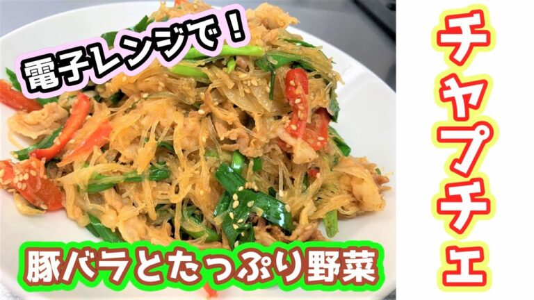 【コンロ不使用！】☆レンジで作る☆豚バラとたっぷり野菜の激うまチャプチェ！