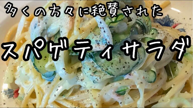 作り方を必ず聞かれる【スパサラ】驚きの食感のスパゲティサラダ！野菜たっぷりスパサラ｜料理教室で人気