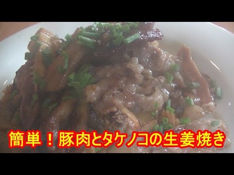 簡単！豚肉とタケノコの生姜焼きの作り方