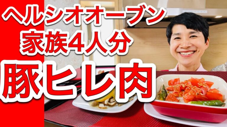 【ヘルシオレシピ】「豚ヒレ肉のトマトグリル」と「きのこのマリネ」／家族４人分の「主菜＋副菜」を１回で作れます！