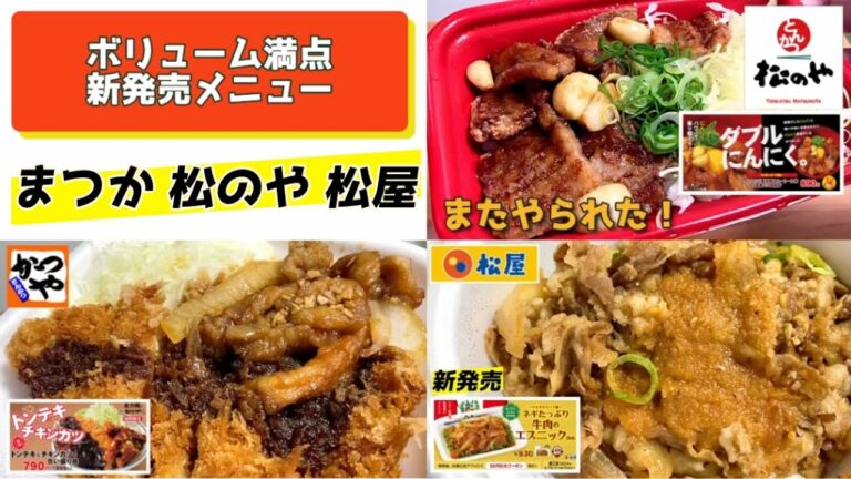 【ボリューム満点 新メニュー】かつや「トンテキとチキンカツの合い盛り丼」 松屋「ネギたっぷり牛肉のエスニック炒め定食」ペルー料理　松のや「タイ風豚バラ唐揚げ丼 にんにく醤油香る ムートート丼」新発売