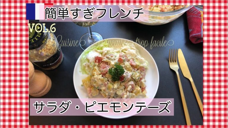 フランスのポテトサラダ/レシピ/フランスで人気/ピエモンテーズ/簡単/フランス料理/前菜