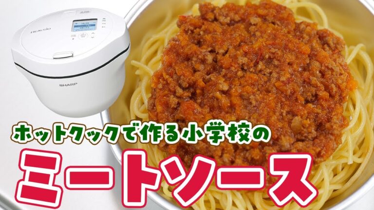 ホットクックで簡単時短！小学生も喜ぶミートソースパスタの作り方