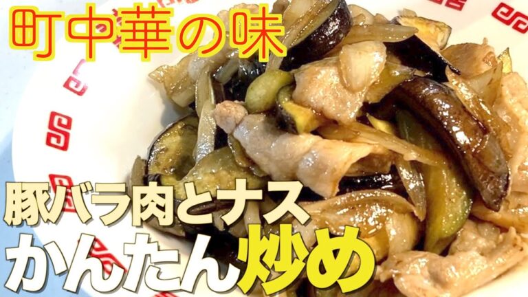 【豚バラ肉ナス炒め】の作り方 かんたんに作る本格レシピ♪