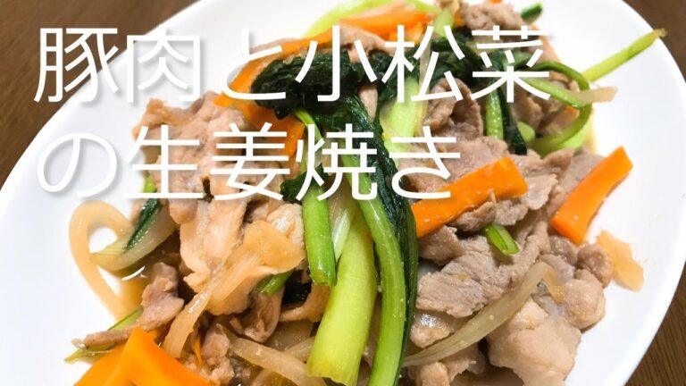 豚肉と小松菜の生姜焼きの作り方・レシピ　小松菜・ニンジン・玉ねぎ、たっぷり野菜　Grilled ginger of pork and komatsuna