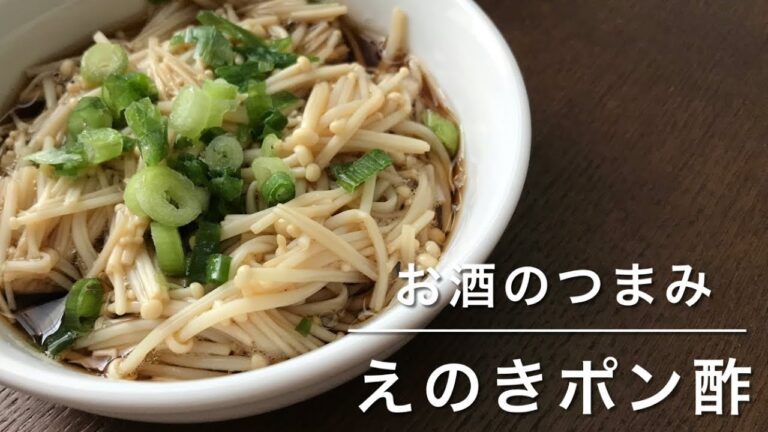 えのきポン酢！レンジで簡単！