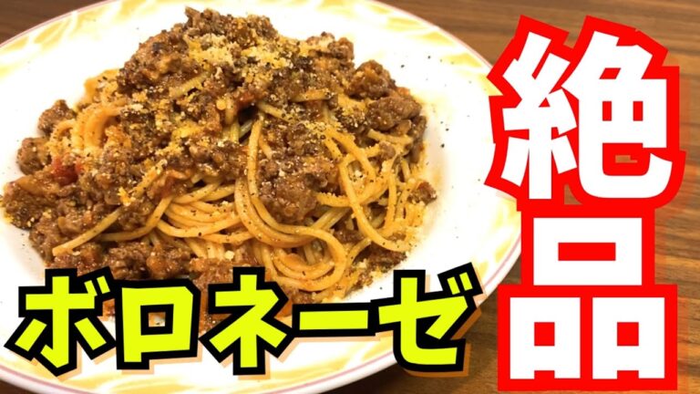 【絶品】元イタリア料理人が教えるボロネーゼの作り方