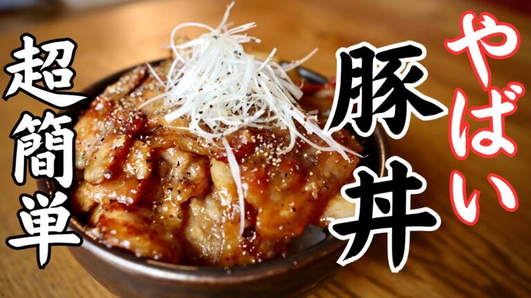 【豚丼】極めた旨さプロが教える絶対失敗しない作り方！永久保存版