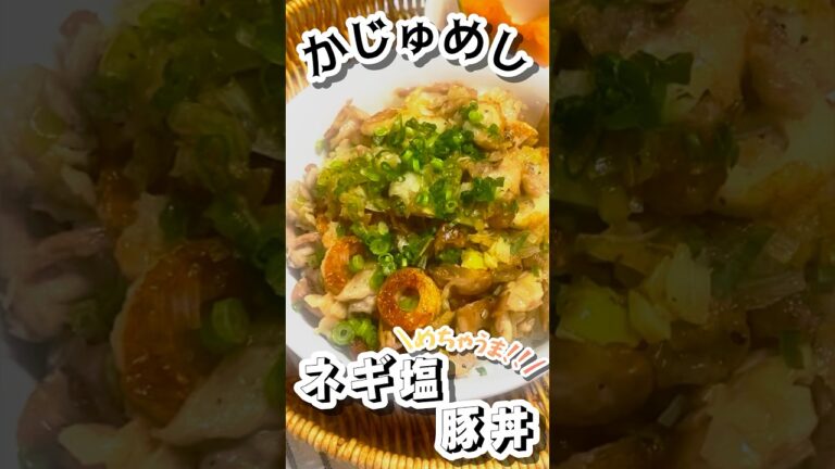 【最強のネギ塩ダレ】ネギ塩豚丼【絶品★簡単】