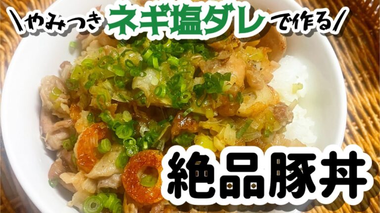 【簡単激うまネギ塩タレ】ネギ塩豚丼【かじゅめし】